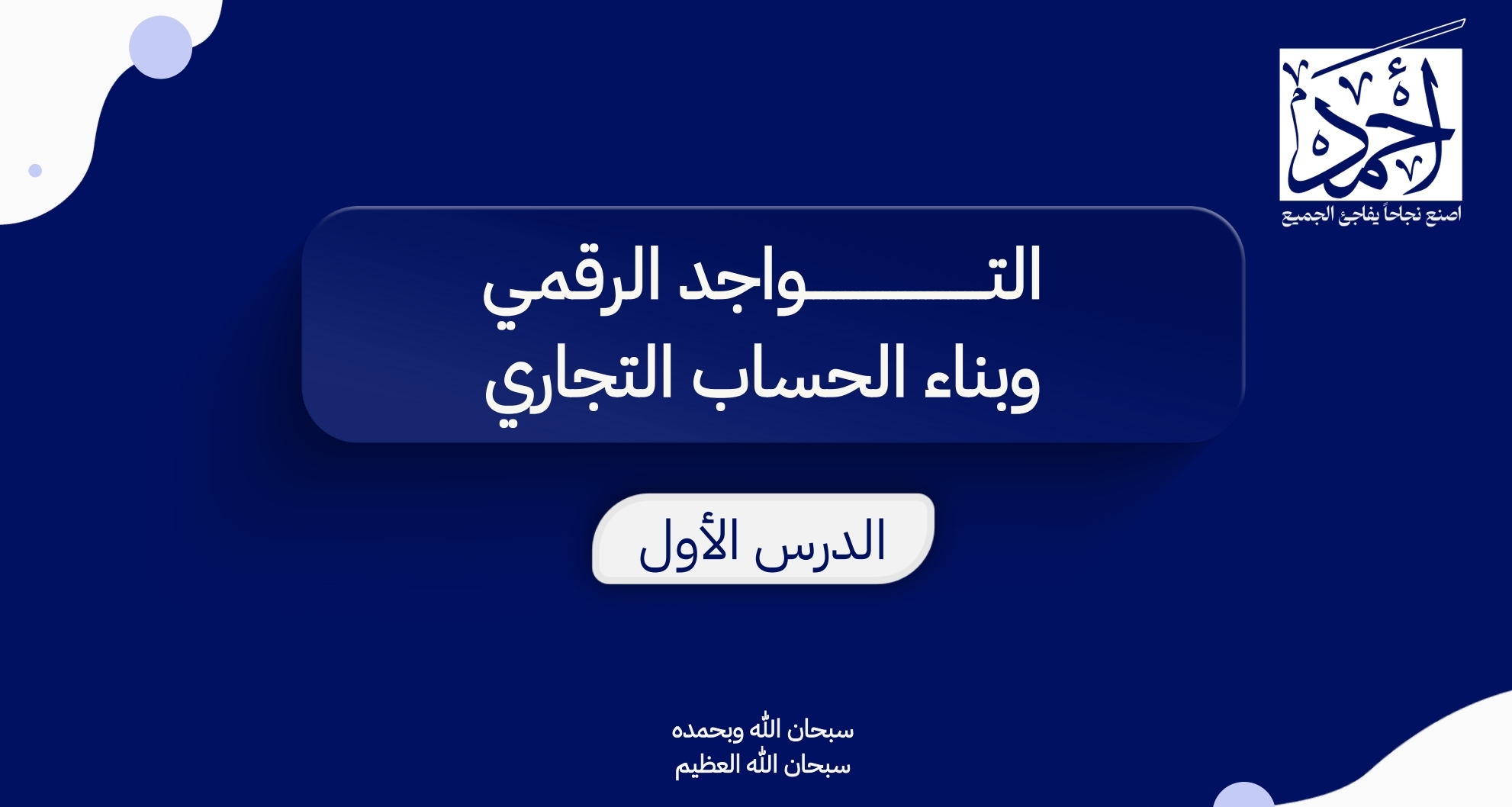 بناء التواجد الرقمي والحساب التجاري في 2025