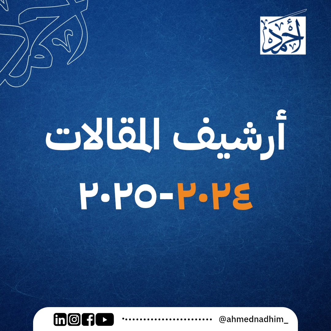 أرشيف مقالات ٢٠٢٤-٢٠٢٥